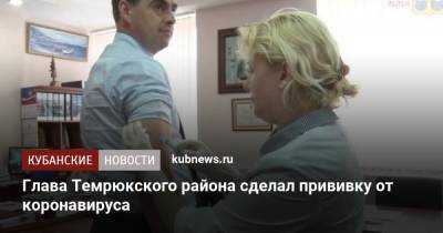 Глава Темрюкского района сделал прививку от коронавируса - kubnews.ru - Краснодарский край - район Темрюкский