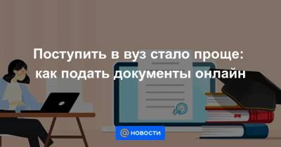 Поступить в вуз стало проще: как подать документы онлайн - news.mail.ru