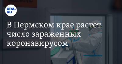В Пермском крае растет число зараженных коронавирусом - ura.news - Пермский край