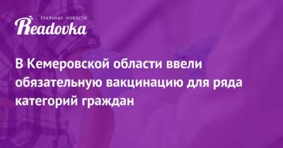 В Кемеровской области ввели обязательную вакцинацию для ряда категорий граждан - readovka.news - Кемеровская обл.