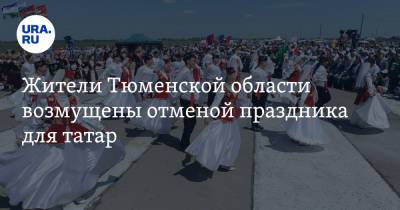 Жители Тюменской области возмущены отменой праздника для татар - ura.news - Тюменская обл. - Тобольск