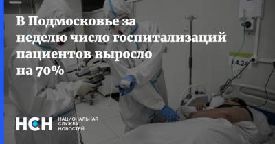 В Подмосковье за неделю число госпитализаций пациентов выросло на 70% - nsn.fm - Московская обл.