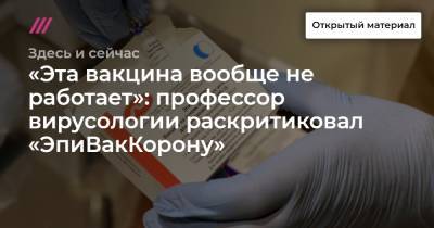 «Эта вакцина вообще не работает»: профессор вирусологии раскритиковал «ЭпиВакКорону» - tvrain.ru