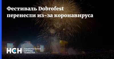 Фестиваль Dobrofest перенесли из-за коронавируса - nsn.fm - Ярославская обл. - Ярославль