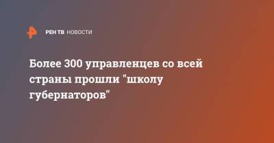 Владимир Путин - Более 300 управленцев со всей страны прошли "школу губернаторов" - ren.tv - Россия