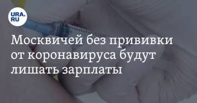 Москвичей без прививки от коронавируса будут лишать зарплаты - ura.news - Москва - Сергей