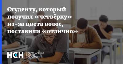 Студенту, который получил «четвёрку» из-за цвета волос, поставили «отлично» - nsn.fm - Свердловская обл.