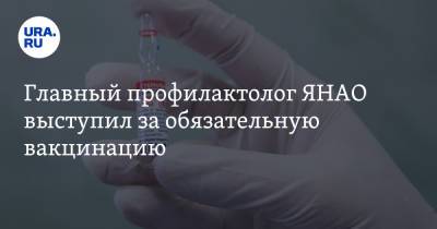 Сергей Токарев - Главный профилактолог ЯНАО выступил за обязательную вакцинацию - ura.news - округ Янао