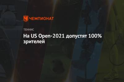 Эндрю Куомо - На US Open-2021 допустят 100% зрителей - championat.com - штат Нью-Йорк