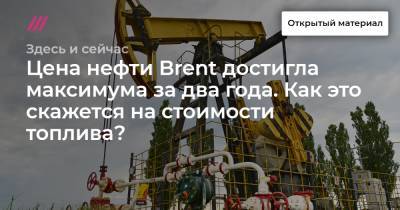 Цена нефти Brent достигла максимума за два года. Как это скажется на стоимости топлива? - tvrain.ru