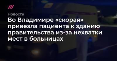 Во Владимире «скорая» привезла пациента к зданию правительства из-за нехватки мест в больницах - tvrain.ru