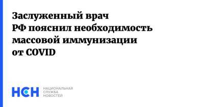 Владимир Круглый - Заслуженный врач РФ пояснил необходимость массовой иммунизации от COVID - nsn.fm - Россия - Англия - Израиль