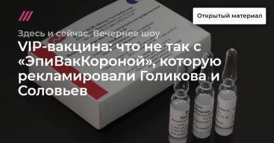 Анатолий Альтштейн - VIP-вакцина: что не так с «ЭпиВакКороной», которую рекламировали Голикова и Соловьев - tvrain.ru
