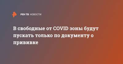 В свободные от COVID зоны будут пускать только по документу о прививке - ren.tv - Москва