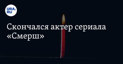 Андрей Егоров - Скончался актер сериала «Смерш» - ura.news - Россия