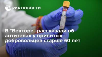 Ринат Максютов - Глава "Вектора" сообщил, что антитела выявлены у 77% привитых "ЭпиВакКороной" пожилых людей - ria.ru - Россия - Москва