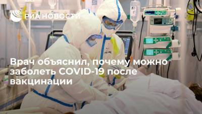Андрей Поздняков - Врач-инфекционист Андрей Поздянков рассказал, почему можно заболеть COVID-19 после вакцинации - ria.ru - Россия - Москва