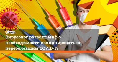 Виталий Зверев - Вирусолог развеял миф о необходимости вакцинироваться переболевшим COVID-19 - ridus.ru