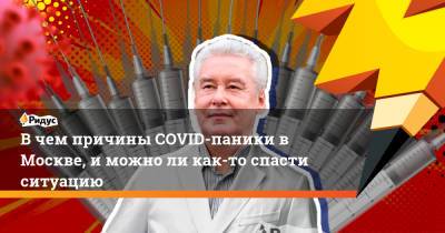 В чем причины COVID-паники в Москве, и можно ли как-то спасти ситуацию - ridus.ru - Москва