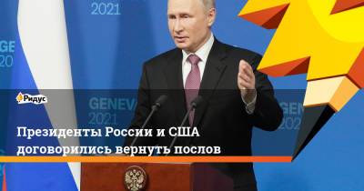 Владимир Путин - Джон Байден - Президенты России иСША договорились вернуть послов - ridus.ru - Россия - Женева - Президент