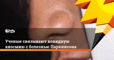 Ученые связывают ковидную аносмию с болезнью Паркинсона - ridus.ru