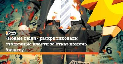 «Новые люди» раскритиковали столичные власти за отказ помочь бизнесу - ridus.ru - Москва