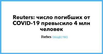 Reuters: число погибших от COVID-19 превысило 4 млн человек - forbes.ru - Англия