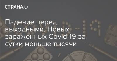 Падение перед выходными. Новых зараженных Covid-19 за сутки меньше тысячи - strana.ua