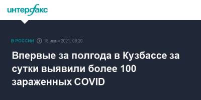 Впервые за полгода в Кузбассе за сутки выявили более 100 зараженных COVID - interfax.ru - Россия - Москва - Кемеровская обл.