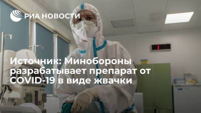Источник: Минобороны начало разработку препарата против коронавируса в виде жевательной резинки - ria.ru - Россия - Москва