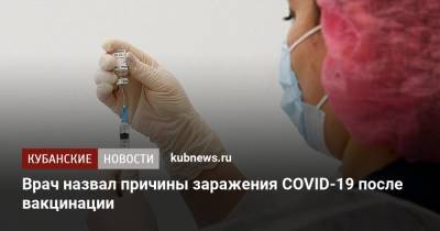 Андрей Поздняков - Врач назвал причины заражения COVID-19 после вакцинации - kubnews.ru