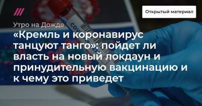 «Кремль и коронавирус танцуют танго»: пойдет ли власть на новый локдаун и принудительную вакцинацию и к чему это приведет - tvrain.ru