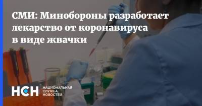 Сергей Борисевич - СМИ: Минобороны разработает лекарство от коронавируса в виде жвачки - nsn.fm