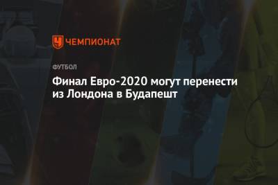 Борис Джонсон - Финал Евро-2020 могут перенести из Лондона в Будапешт - championat.com - Англия - Лондон - Будапешт