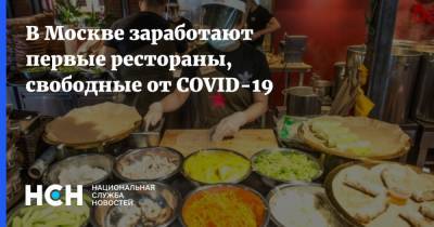 Сергей Собянин - В Москве заработают первые рестораны, свободные от COVID-19 - nsn.fm - Москва
