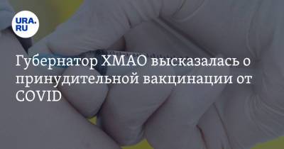 Наталья Комарова - Губернатор ХМАО высказалась о принудительной вакцинации от COVID - ura.news - округ Югра