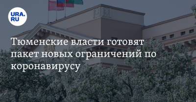 Тюменские власти готовят пакет новых ограничений по коронавирусу - ura.news - Тюменская обл.