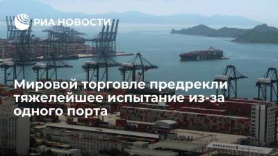 Bloomberg предрек тяжелейшее испытание мировой торговли из-за китайского порта Яньтянь - ria.ru - Москва - Сша - Китай - Яньтянь