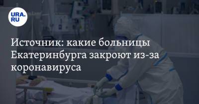 Источник: какие больницы Екатеринбурга закроют из-за коронавируса - ura.news - Екатеринбург - Пресс-Служба