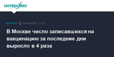 Анастасий Раков - В Москве число записавшихся на вакцинацию за последние дни выросло в 4 раза - interfax.ru - Москва