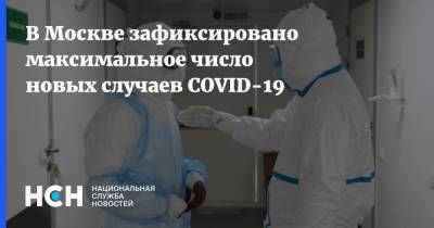 В Москве зафиксировано максимальное число новых случаев COVID-19 - nsn.fm - Москва