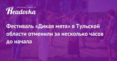 Фестиваль «Дикая мята» в Тульской области отменили за несколько часов до начала - readovka.ru - Тульская обл.