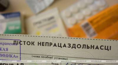 Порядок выдачи и оформления больничных листков скорректирован в Беларуси - belta.by - Минск