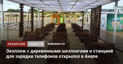 Экопляж с деревянными шезлонгами и станцией для зарядки телефонов открылся в Анапе - kubnews.ru - Краснодарский край - Анапа