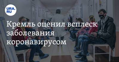 Дмитрий Песков - Кремль оценил всплеск заболевания коронавирусом - ura.news - Россия - Москва