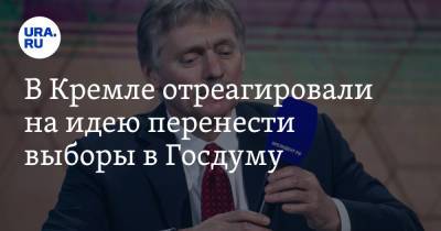 Дмитрий Песков - В Кремле отреагировали на идею перенести выборы в Госдуму - ura.news - Россия - Президент