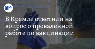 Дмитрий Песков - В Кремле ответили на вопрос о проваленной работе по вакцинации - ura.news - Россия