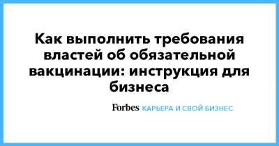 Как выполнить требования властей об обязательной вакцинации: инструкция для бизнеса - forbes.ru - Москва