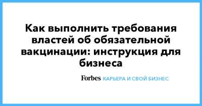 Как выполнить требования властей об обязательной вакцинации: инструкция для бизнеса - forbes.ru - Москва