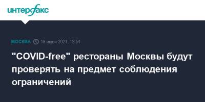 Алексей Немерюк - "COVID-free" рестораны Москвы будут проверять на предмет соблюдения ограничений - interfax.ru - Москва